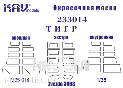 M35 014 KAV models 1/35 Окрасочная маска на 233014 Тигр (Звезда) Полная