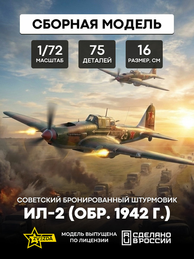7279 Звезда 1/72 Советский бронированный штурмовик Ил-2 (обр. 1942 г.)