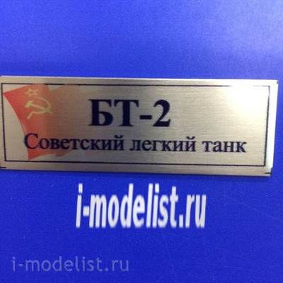 Т164 Plate Табличка для БТ-2 Лёгкий танк 60х20 мм, цвет золото