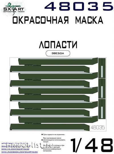 48035 SX-Art 1/48 Окрасочная маска лопасти для вертолёта 