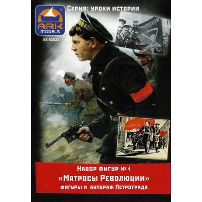 80023 ARK-Models Революционные матросы, Набор №1