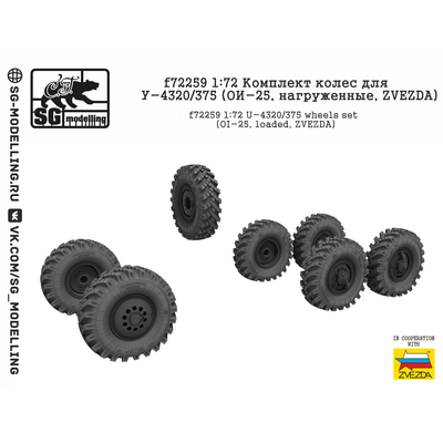f72259 SG Modelling 1/72 Комплект колёс для Уральского грузовика/375 (ОИ-25, нагруженные)