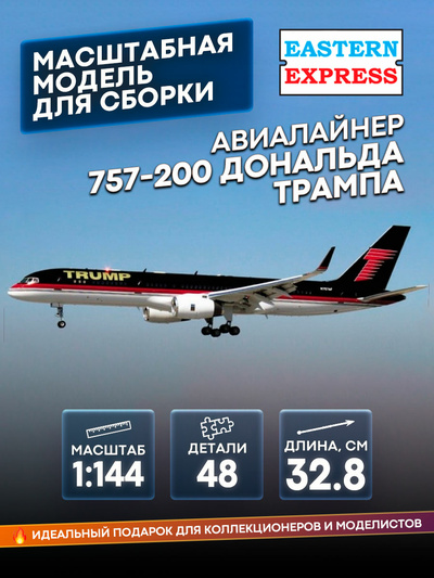 14448-1 Восточный экспресс 1/144 Авиалайнер Б-757 Дональда Трампа