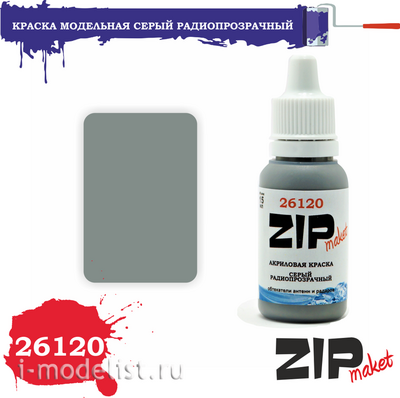 26120 ZIPMaket Краска акриловая Серый Радиопрозрачный