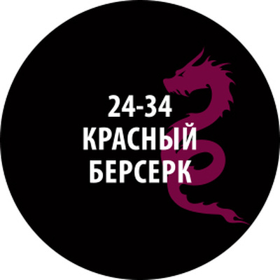 24-34 Zvezda Проливка Красный берсерк (30 мл)