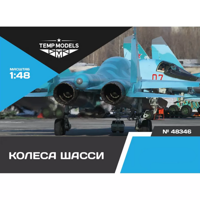 48346 TEMP MODELS 1/48 Колеса шасси С-34
