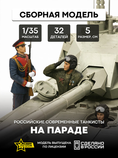 3685 Звезда 1/35 Российские современные танкисты в парадной форме