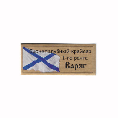 Т349 Plate Табличка для Бронепалубного крейсера 1-го ранга 
