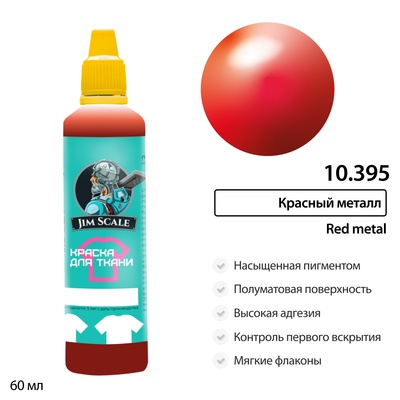 10.395 Jim Scale Краска по ткани Красный металл