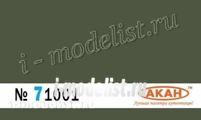 71001 akan Germany Ral: 6003 Olivgrun camouflage armored vehicles (since 1943) or completely (since January 1945), as well as spots on the uniforms buttonholes , top caps, shoulder straps. 15 ml.