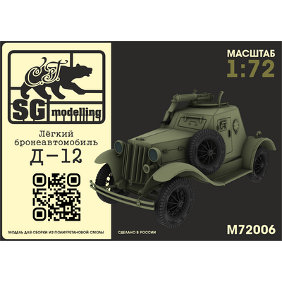 M72006 SG Modeling 1/72 Light armored car D-12