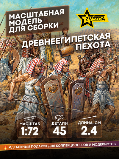 8051 Звезда 1/72 Древнеегипетская пехота