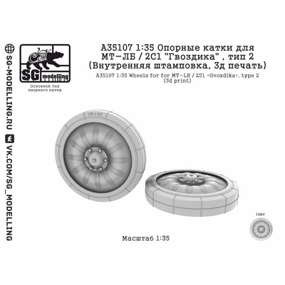 A35107 SG Modelling 1/35 Опорные катки для МТ-ЛБ / 2С1 