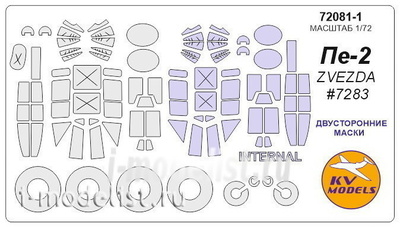 72081-1 KV models 1/72 Пе-2 (ZVEZDA #7283) - (двусторонние маски) + маски на диски и колеса