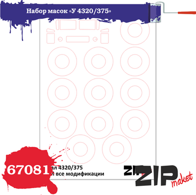 67081 ZIPmaket 1/72 Набор масок «Уральского грузовика», производитель ICM