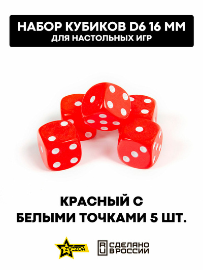 1229 Звезда Набор из 5 кубиков D6, 16мм. Красный с белыми точками в блистере 