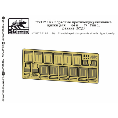 f72117 SG modelling 1/72 Бортовые противокумулятивные щитки для танков тип 64 и Т-72. Тип 1, ранние (ФТД)