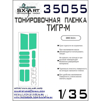 35055 SX-Art 1/35 Пленка тонировочная Автомобиль 