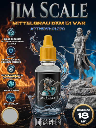01.270 Jim Scale Акриловая краска Mittelgrau DKM 51 VAR