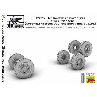 f72272 SG Modelling 1/72 Комплект колес для К-43509 (Goodyear Offroad ORD, без нагрузки, ZVEZDA)