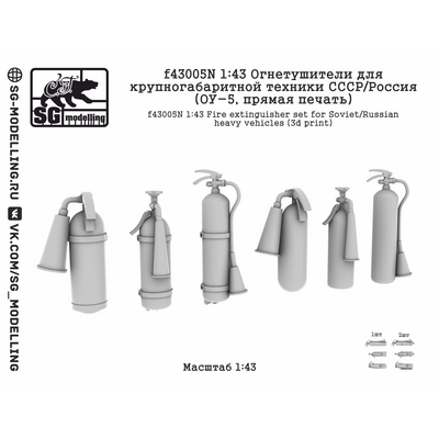 f43005N SG Modelling 1/43 Огnotушители для крупногабаритной техники СССР/Россия (ОУ-5, пряMay печать)