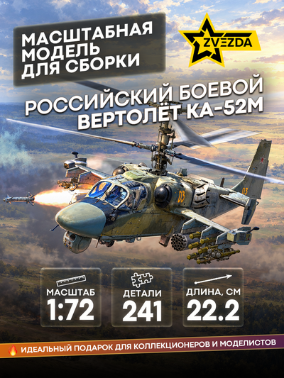 7333 Звезда 1/72 Российский боевой вертолет Ка-52М