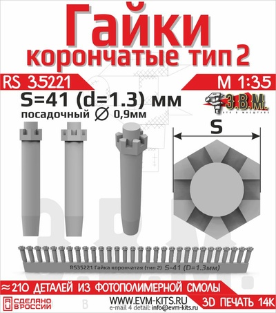 RS35221 Э.В.М. 1/35 Гайка прорезная высокая S-41 (D=1,3 мм)