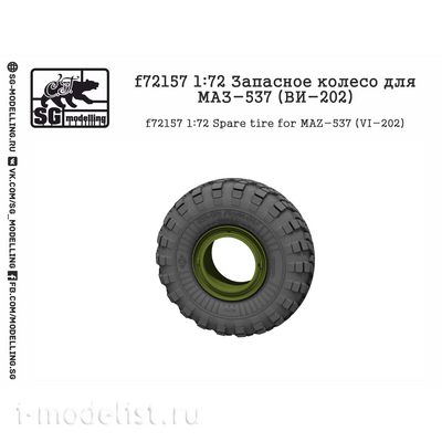 F72157 SG Modelling 1/72 Запасное колесо для тягача 537 (ВИ-202)