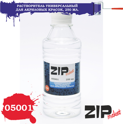 05001 ZIPmaket Универсальный растворитель для акриловых красок, 250 мл.