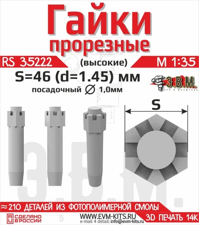 RS35222 Э.В.М. 1/35 Гайка прорезная высокая S-46 (D=1,45 мм)