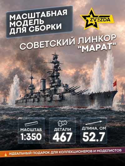 9052 Звезда 1/350 Советский линкор 