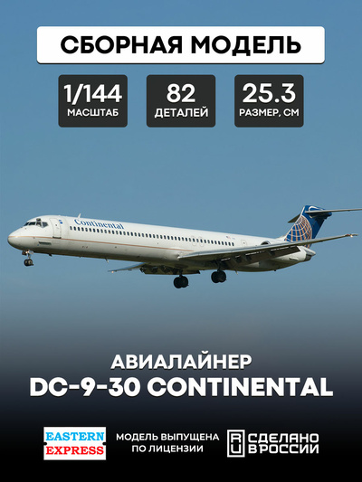 144119-2 Восточный экспресс 1/144 Авиалайнер DC-9-30 Continental