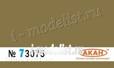 73075 akan USSR/Russia Khaki dirty yellow Volume: 10 ml.