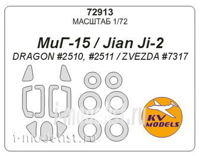72913 KV models 1/72 МuГ-15 / Jian Ji-2 (DRAGON #2510, #2511 / ZVEZDA #7317) + маски на диски и колеса