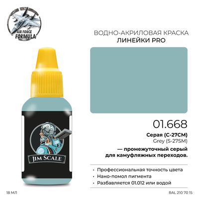 01.668 Jim Scale Краска для моделей (1-ая серия) Серая (С-27СМ) Grey (S-27SM)