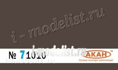 71010 akan Germany Ral:8017 Rotbraun camouflage or in full: guns,auto/motorcycle/armored vehicles, locomotives, stains on the uniform Volume: 10 ml.