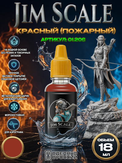 01.206 Jim Scale Акриловая краска Красный (пожарный)