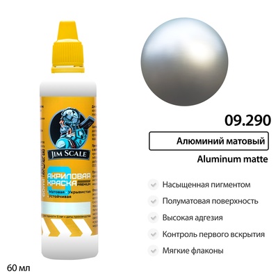 09.290 Jim Scale Краска универсальная металлик Алюминий матовый 60 мл