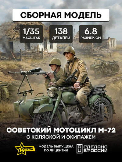 3639 Звезда 1/35 Советский мотоцикл М-72 с коляской и экипажем