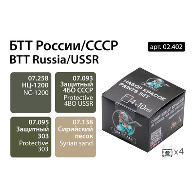 02.402 Jim Scale Набор спиртовых красок Jim Scale “БТТ России/СССР”