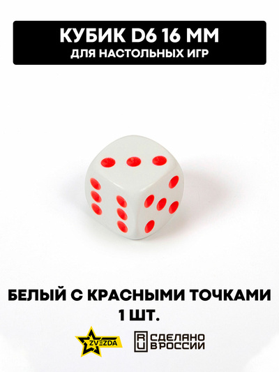 1215 Звезда Кубик D6, 16мм. Белый с красными точками в блистере 