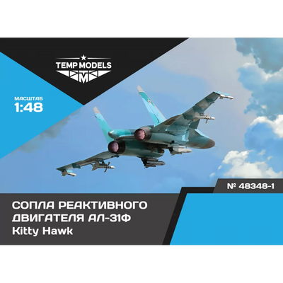 48348-1 TEMP MODELS 1/48 Сопла реактивного двигателя АЛ-31Ф на С-34