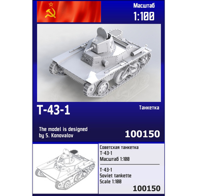 100150 Zebrano 1/100 Советская танкетка Т-43-1