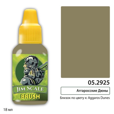 05.2925 Jim Scale Контраст: Аггаросские Дюны Aggaros Dunes
