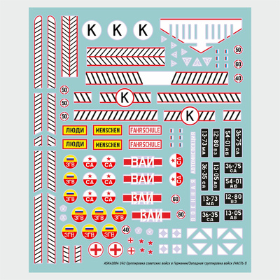 ASK43004 All Scale Kits (ASK) 1/43 Комплект декалей ГСВГ/ЗГВ ЧАСТЬ 1