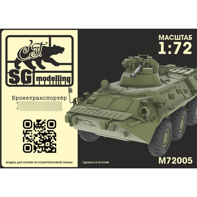 M72005 SG Modelling 1/72 Бронетранспортёр восемьдесят два A