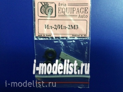 EQG72072 Экипаж 1/72 Резиновые колёса для Ил-2