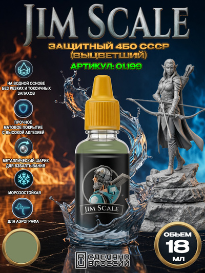 01.199 Jim Scale Акриловая краска Защитный 4БО СССР (выцветший)