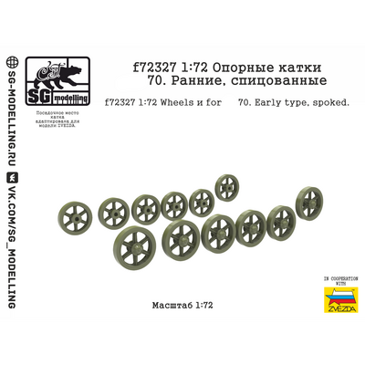 f72327 SG Modelling 1/72 Опорные катки танка тип 70, ранние, спицованные