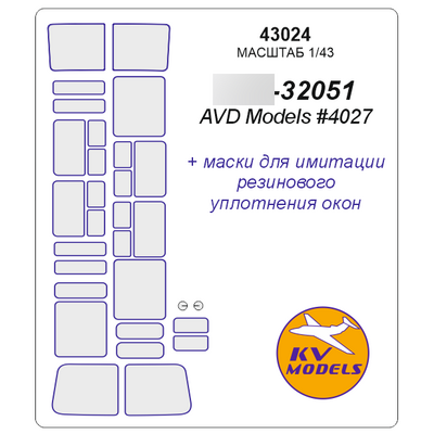 43024 KV Models 1/43 Маска окрасочная для П@З-32051